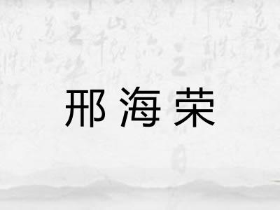 邢海荣