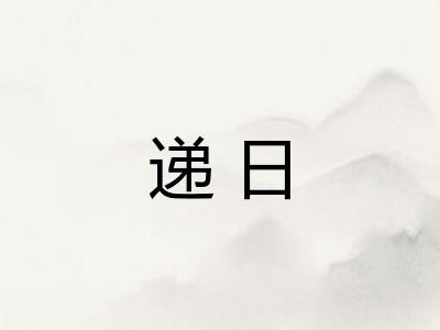 递日