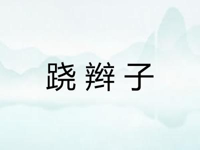 跷辫子