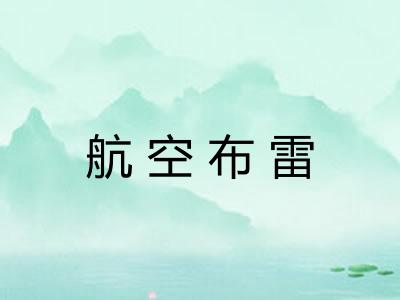 航空布雷