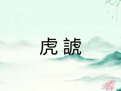 虎諕