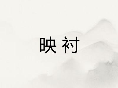 映衬