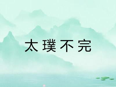 太璞不完