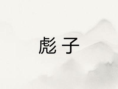彪子
