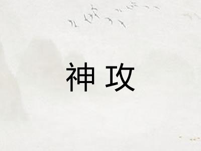 神攻