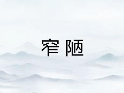 窄陋