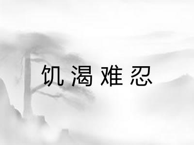 饥渴难忍