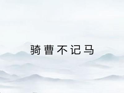 骑曹不记马 骑曹不记马