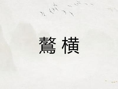 鷔横