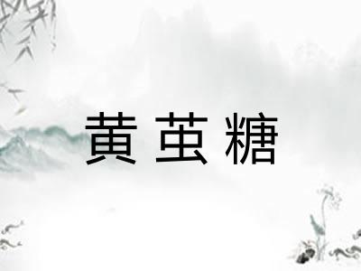 黄茧糖