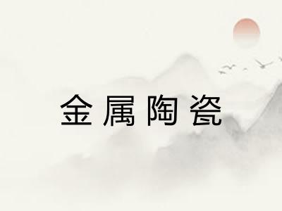 金属陶瓷