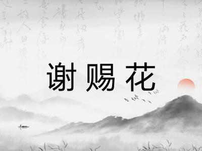 谢赐花