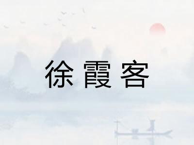 徐霞客
