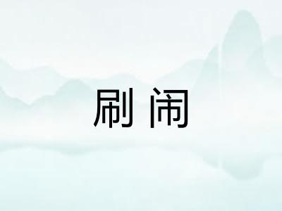 刷闹