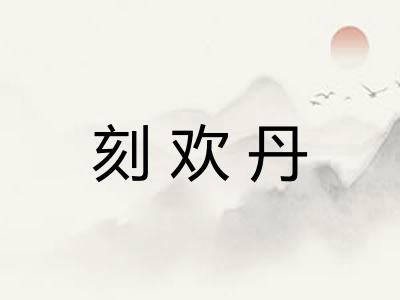 刻欢丹