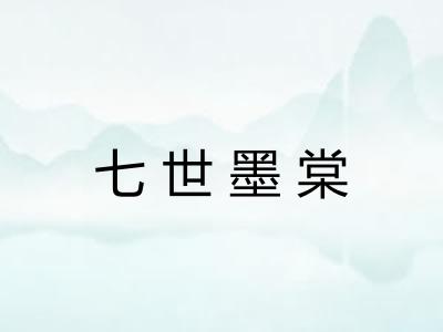 七世墨棠