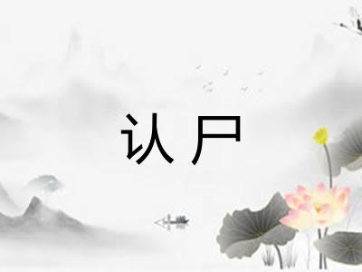 认尸