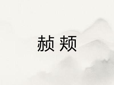赪颊