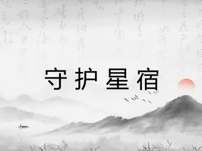 守护星宿