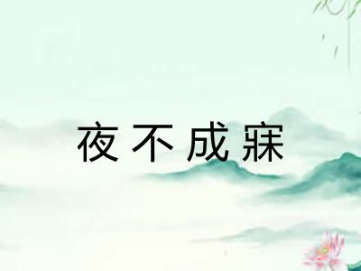夜不成寐