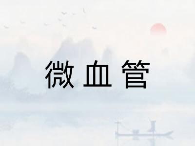 微血管