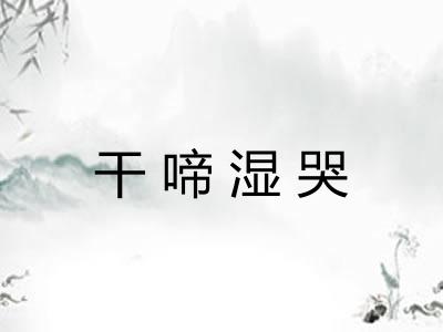 干啼湿哭