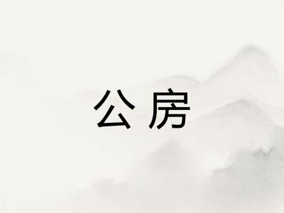 公房