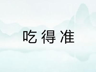 吃得准