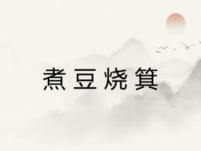 煮豆烧箕