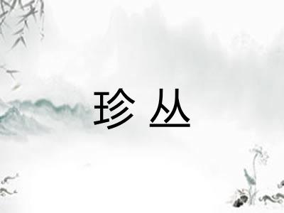 珍丛