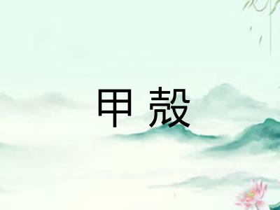 甲殻