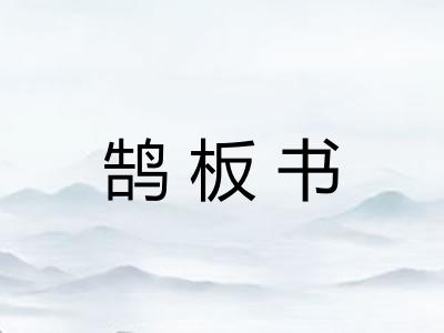 鹄板书