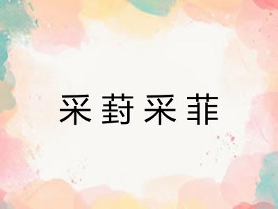 采葑采菲