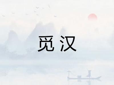 觅汉