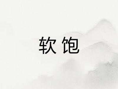 软饱