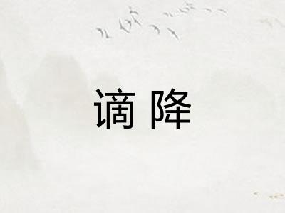 谪降