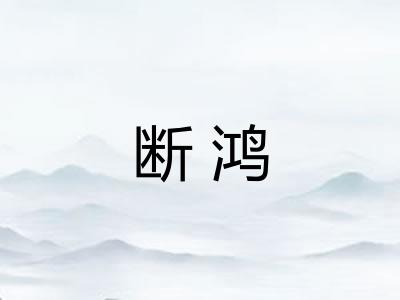 断鸿