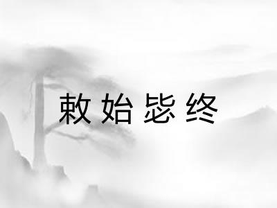 敕始毖终