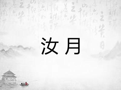 汝月