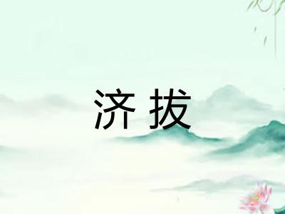 济拔