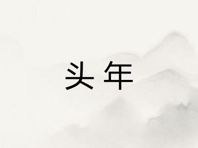 头年