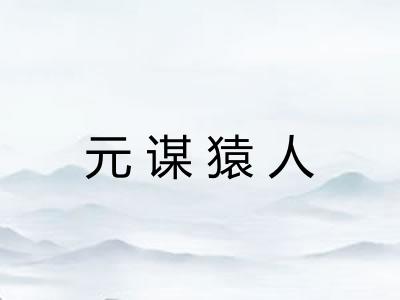 元谋猿人