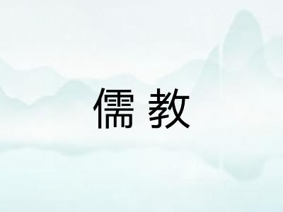儒教