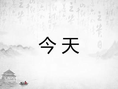 今天