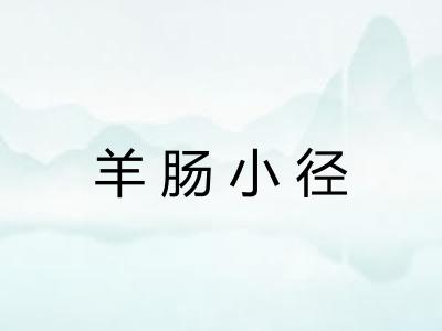 羊肠小径