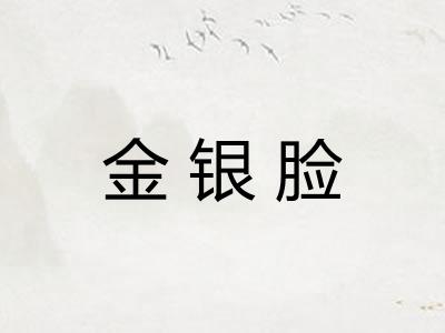 金银脸