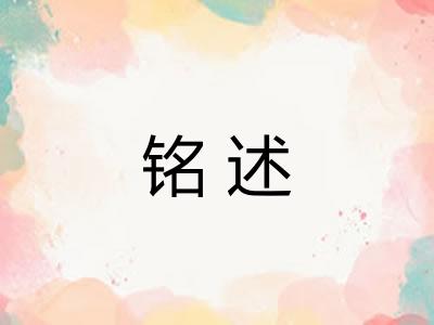 铭述