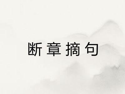 断章摘句