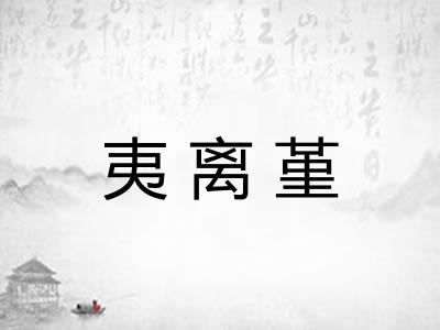 夷离堇