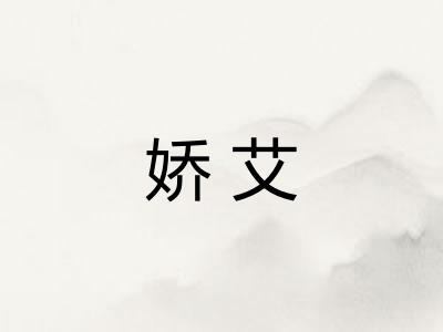 娇艾